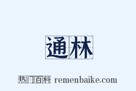 通林是什么意思的图片